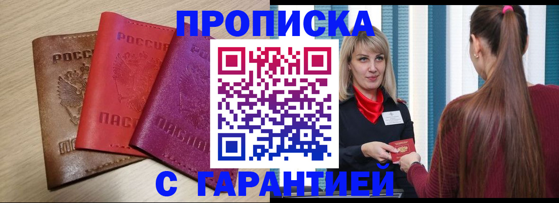 купить прописку в Никольске